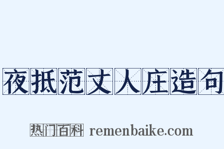 夜抵范丈人庄造句是什么意思的图片